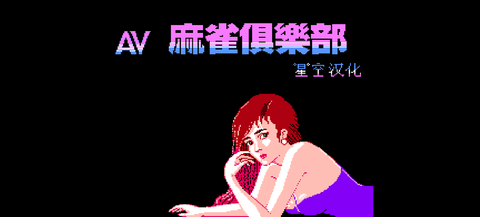 A麻将俱乐部(简)[星空](CN)[TAB](1Mb)